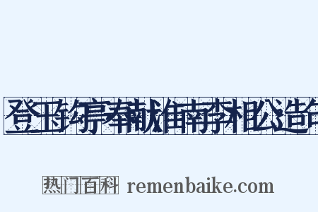 登玉钩亭奉献淮南李相公造句是什么意思的图片